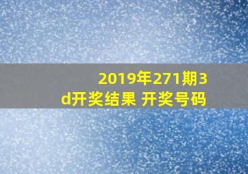 2019年271期3d开奖结果 开奖号码